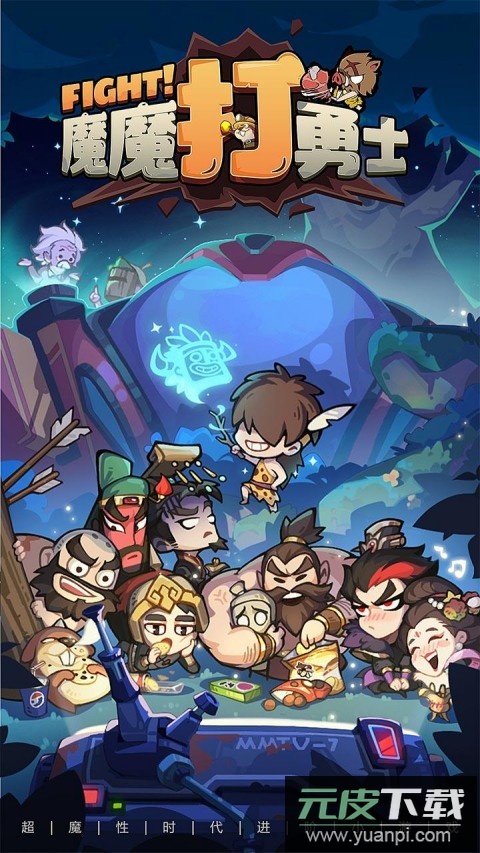 魔魔打勇士0.1折截图1