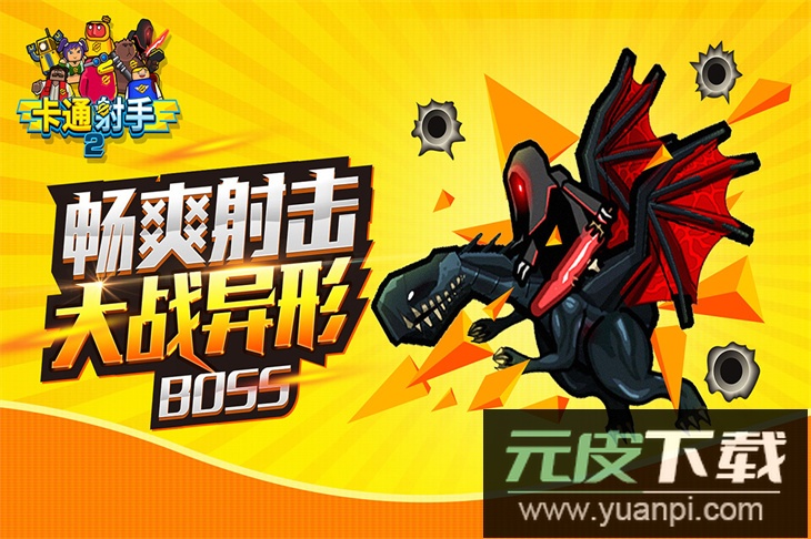 卡通射手2官方版免费下载截图1