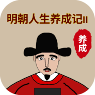 明朝人生养成记金手指版v1.1.6