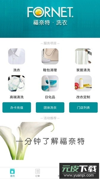 福奈特洗衣软件截图2