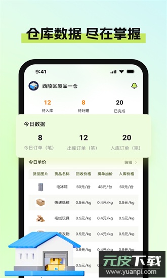 废品宝仓库端app截图1