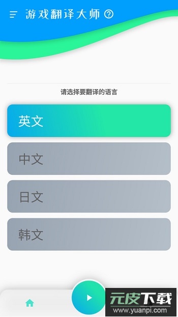 游戏翻译大师最新版截图3