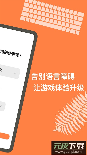 游戏翻译大师最新版截图5