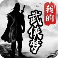 我的武侠梦手游免广告最新版v1.0.1