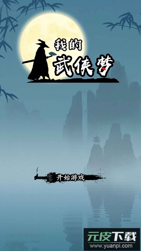 我的武侠梦手游免广告最新版截图4