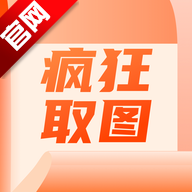 疯狂取图头像最新版v1.4