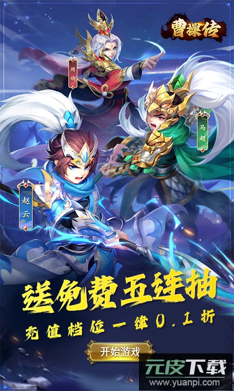 曹操传0.1折版截图3