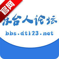 东台人论坛app手机版v6.12