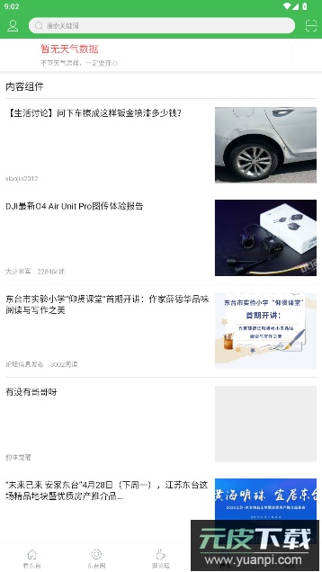 东台人论坛app手机版截图2