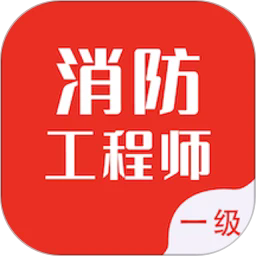 一级消防工程师智题库appv7.0.0