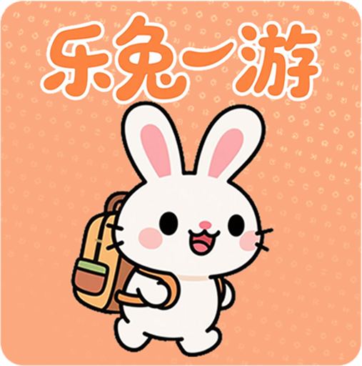 乐兔一游游戏官方正版v1.0