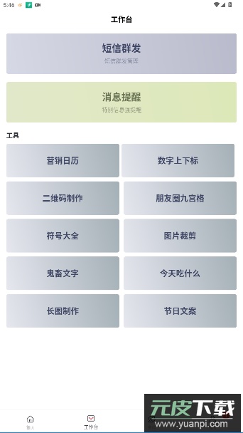 群发无忧app官方版截图4