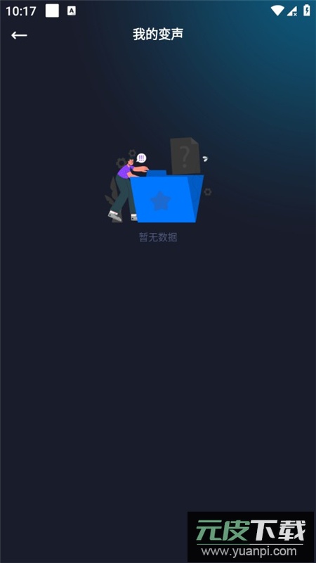 手游语音变声器APP永久会员免费版截图1