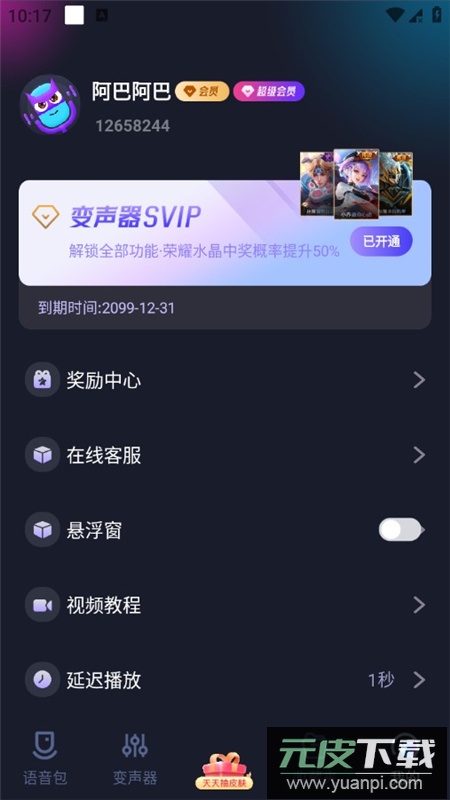 手游语音变声器APP永久会员免费版截图3
