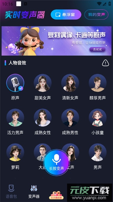 手游语音变声器APP永久会员免费版截图4