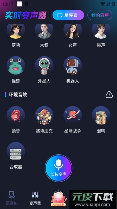 手游语音变声器APP永久会员免费版截图5