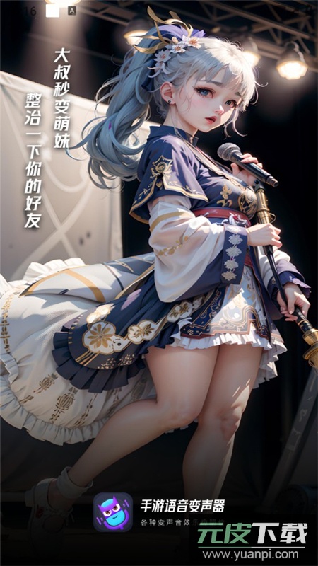 手游语音变声器APP永久会员免费版截图6