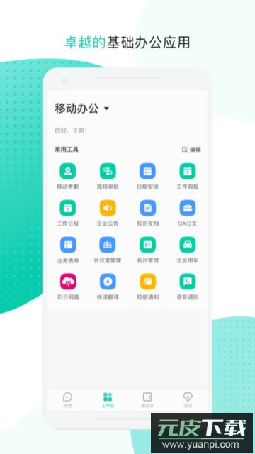 中移移动办公app官方版截图1