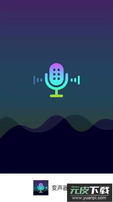 变声器大师APP官方手机版截图5