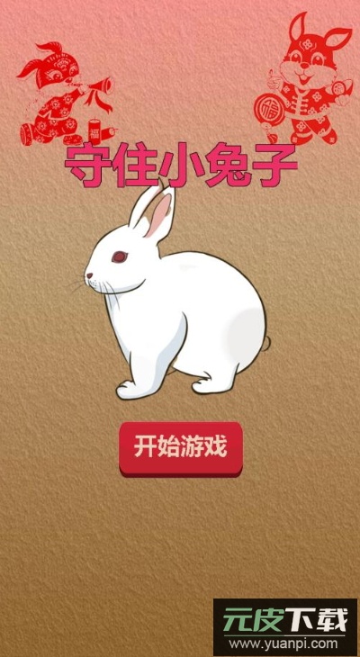 守住小兔子游戏官方正版截图2