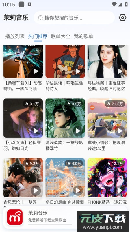 茉莉音乐app最新版截图1