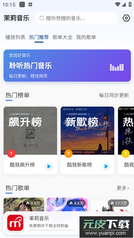 茉莉音乐app最新版截图2