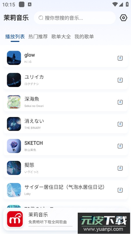 茉莉音乐app最新版截图3