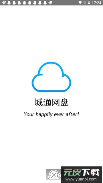 2025城通网盘高级会员共享版截图1