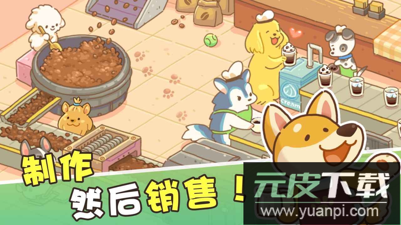小狗咖啡馆手游安卓版截图1