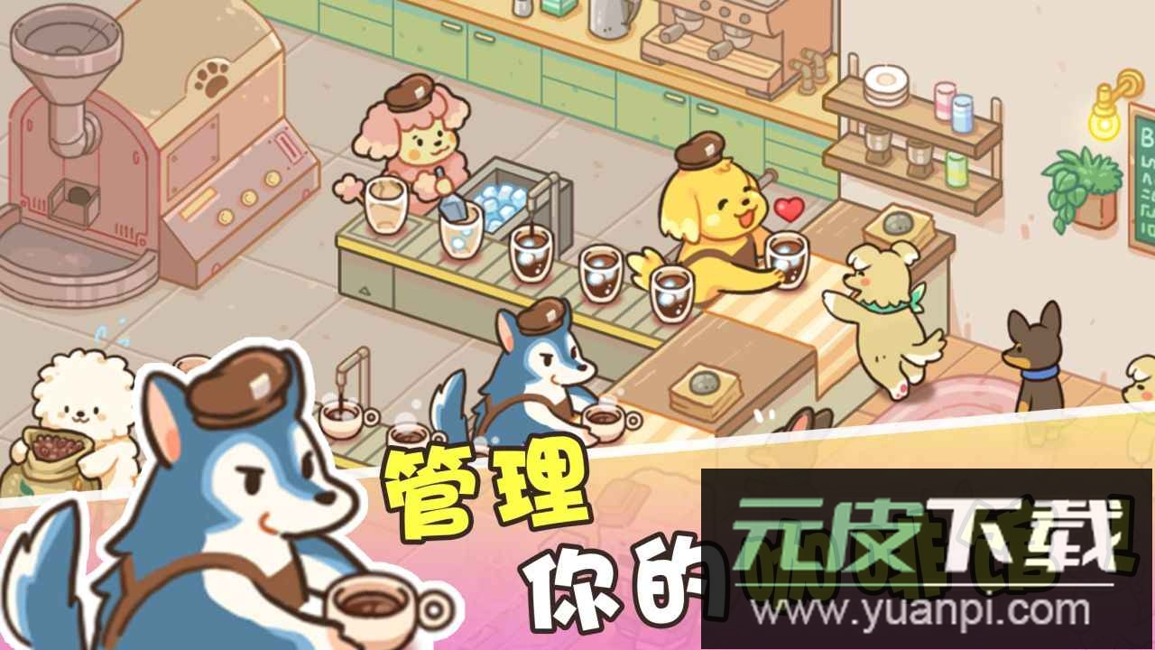 小狗咖啡馆手游安卓版截图2