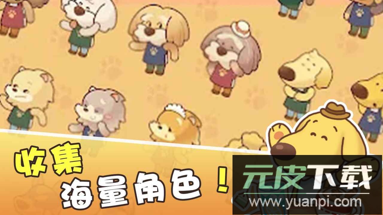小狗咖啡馆手游安卓版截图3