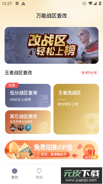 万能战区查改(王者荣耀改战区)免费版截图3