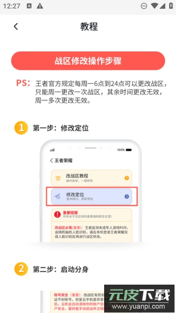 万能战区查改(王者荣耀改战区)免费版截图4