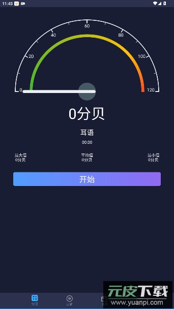 噪音检测分贝仪官方版截图4