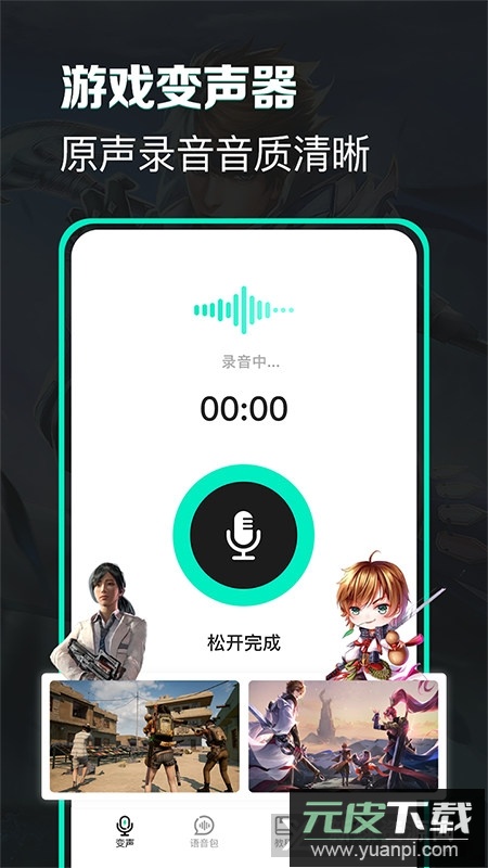 手指游变声吧变声器官方版apk截图1