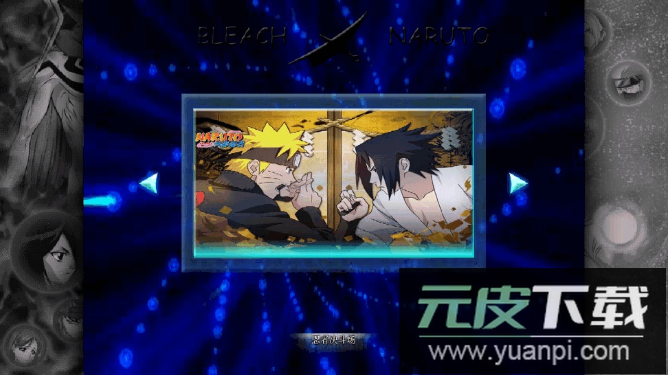 死神Vs火影动画版2025手机版截图6