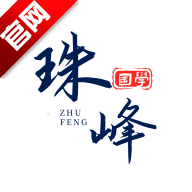 珠峰国学六爻排盘app官方版v4.0.0