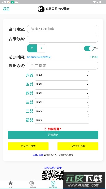 珠峰国学六爻排盘app官方版截图3
