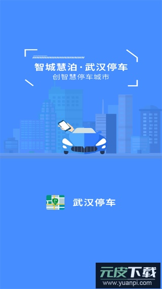 武汉停车app缴费查询截图3