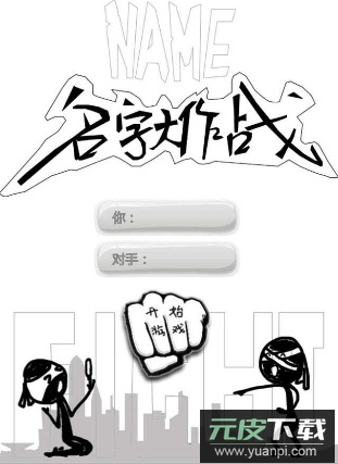 名字大作战2022最新版本单机官方正版截图1