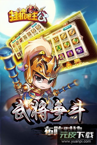 挂机吧主公gm版截图2