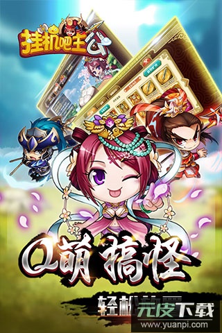 挂机吧主公gm版截图3