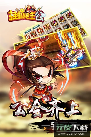 挂机吧主公gm版截图4