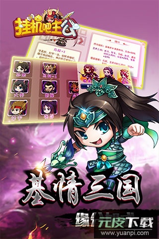 挂机吧主公gm版截图5