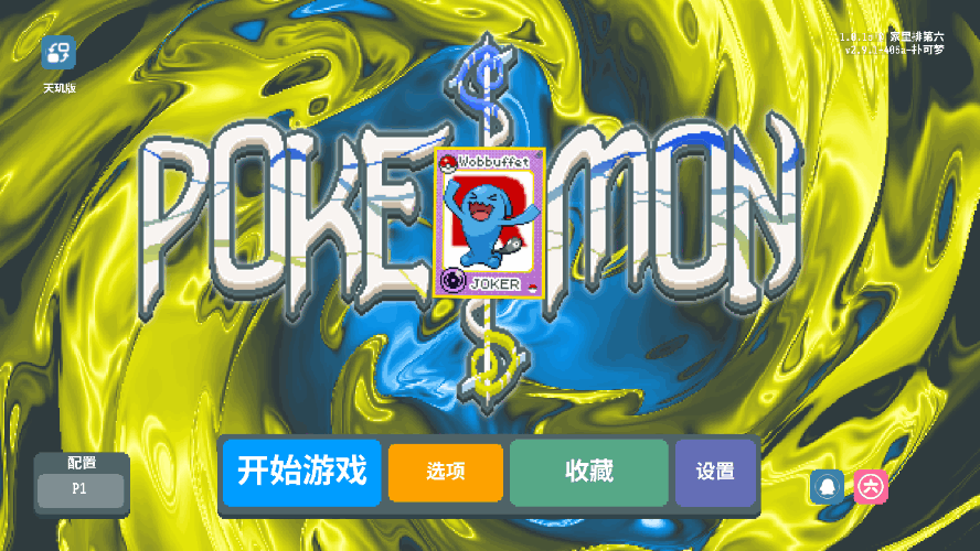 小丑牌宝可梦模组手游(扑可梦)截图5