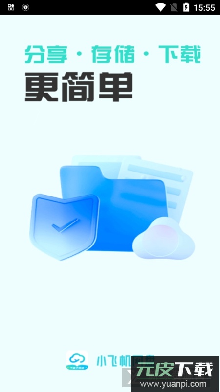 小飞机网盘安卓手机版截图1