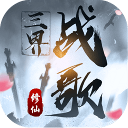 三界战歌修仙游戏v1