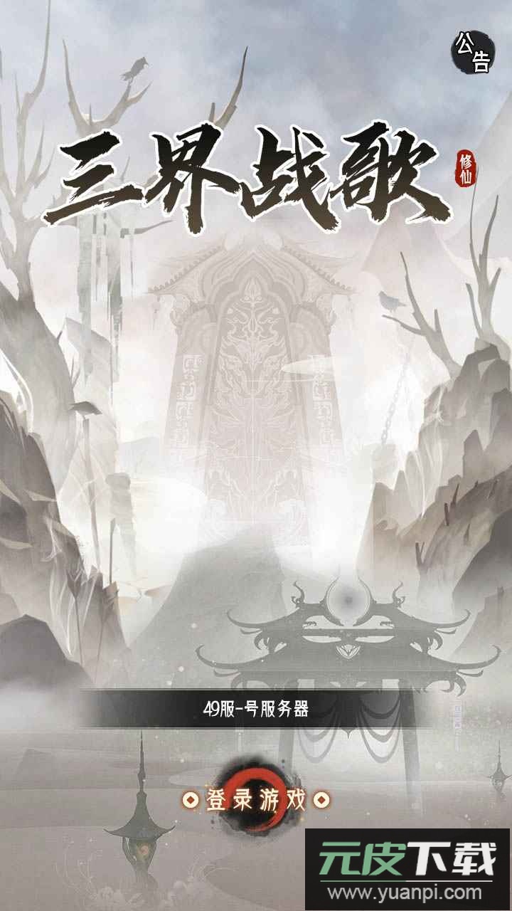 三界战歌修仙游戏截图2