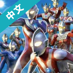 奥特曼格斗版手机版(奥特曼格斗进化0)v1.9.3-675-dirty