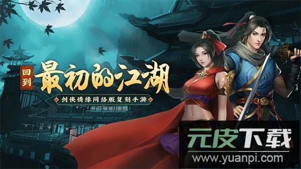 剑网1归来安卓手机版截图1